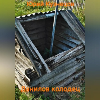 Данилов колодец — Юрий Юрьевич Кузнецов