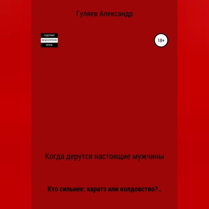 Когда дерутся настоящие мужчины — Александр Александрович Гуляев