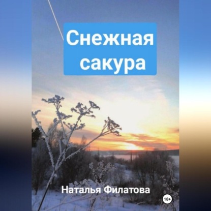 Снежная сакура — Наталья Филатова