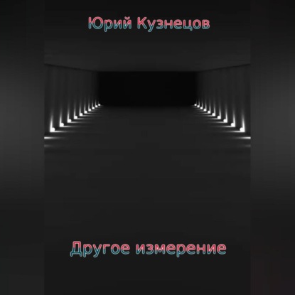 Другое измерение — Юрий Юрьевич Кузнецов