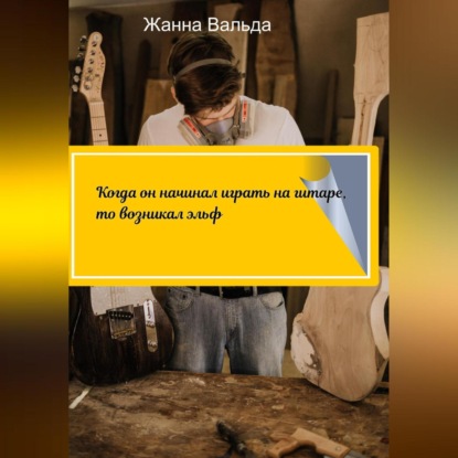 Когда он начинал играть на гитаре, то возникал эльф — Жанна Вальда