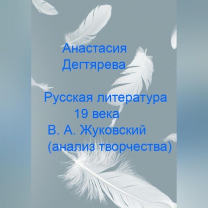 Русская литература 19 века. В.А. Жуковский. Анализ творчества — Анастасия Александровна Дегтярева