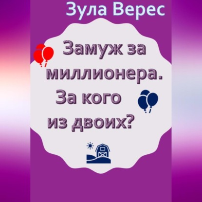 Замуж за миллионера. За кого из двоих? — Зула Верес