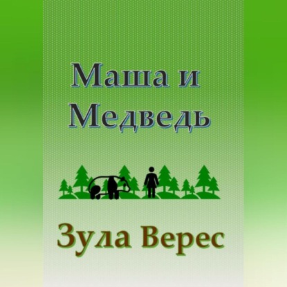 Маша и Медведь — Зула Верес