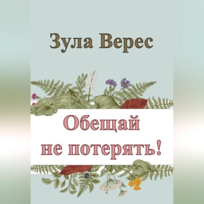 Обещай не потерять! — Зула Верес