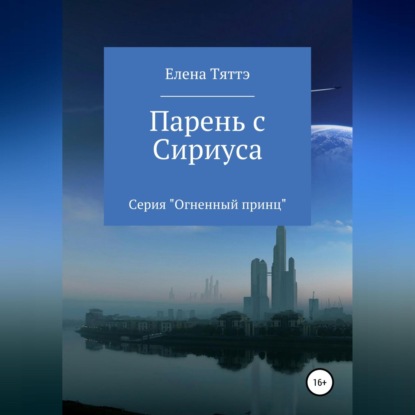 Парень с Сириуса — Елена Тяттэ