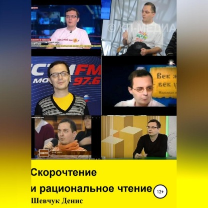 Скорочтение и рациональное чтение — Денис Александрович Шевчук