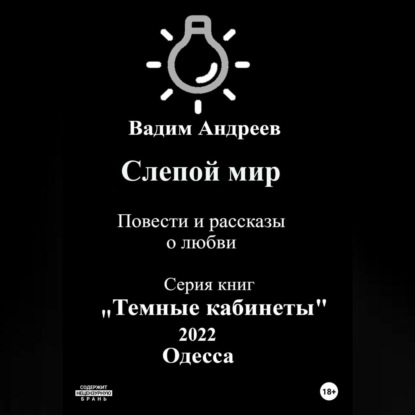 Слепой мир. Повести и рассказы о любви — Вадим Андреев