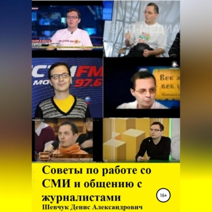 Советы по работе со СМИ и общению с журналистами — Денис Александрович Шевчук