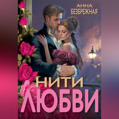 Нити любви — Анна Безбрежная