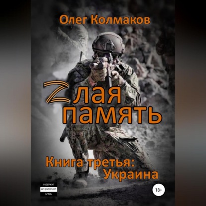 Zлая память. Книга третья: Украина — Олег Колмаков