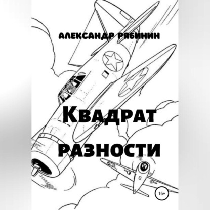 Квадрат Разности — Александр Рябинин