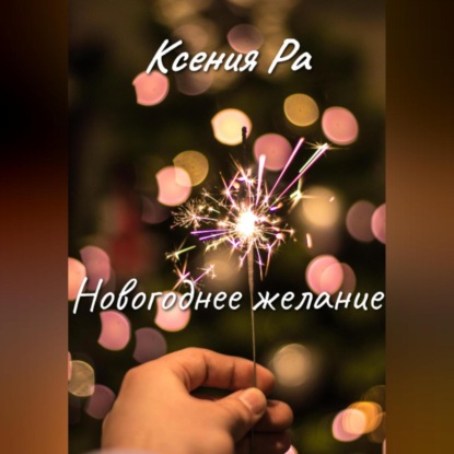 Новогоднее желание — Ксения Ра