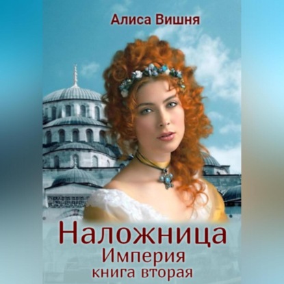 Империя. Наложница — Алиса Вишня