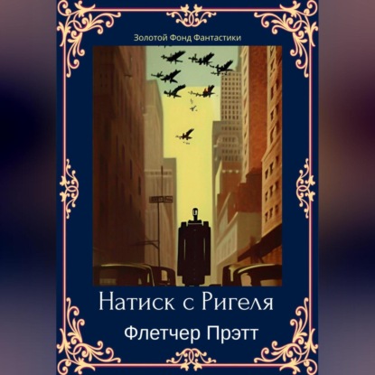 Натиск с Ригеля — Флетчер Прэтт