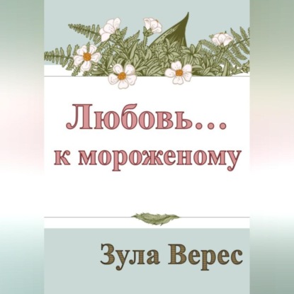 Любовь… к мороженому — Зула Верес