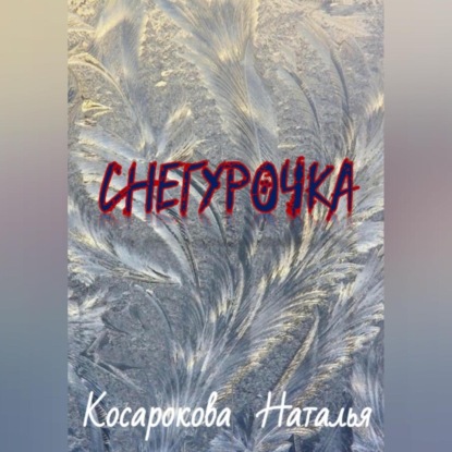 Снегурочка — Наталья Владимировна Косарокова