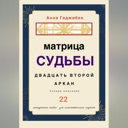 Матрица Судьбы. Двадцать второй аркан. Полное описание — Анна Гаджибек