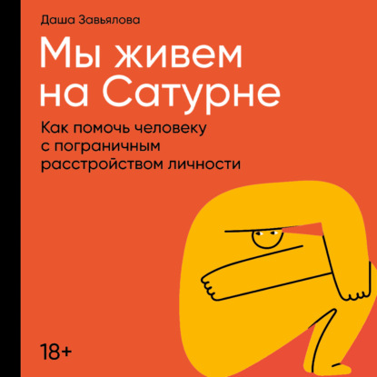 Мы живем на Сатурне: Как помочь человеку с пограничным расстройством личности — Даша Завьялова