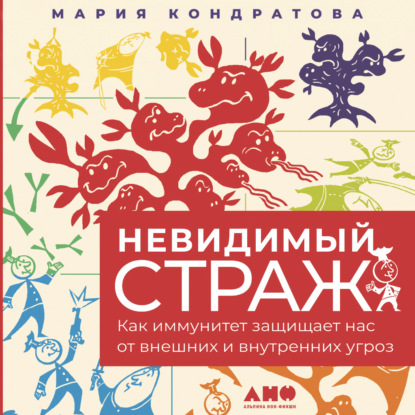 Невидимый страж: Как иммунитет защищает нас от внешних и внутренних угроз — Мария Кондратова