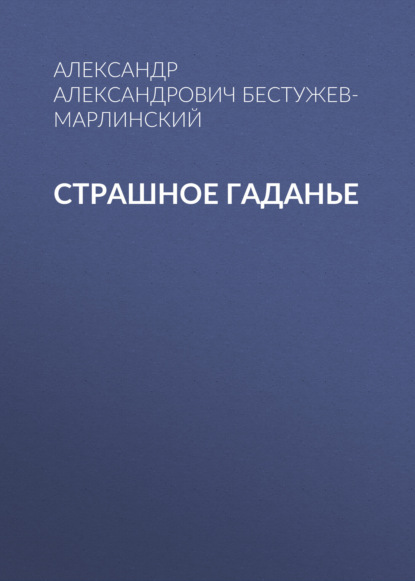 Страшное гаданье — Александр Александрович Бестужев-Марлинский