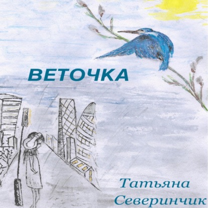 Веточка — Татьяна Северинчик