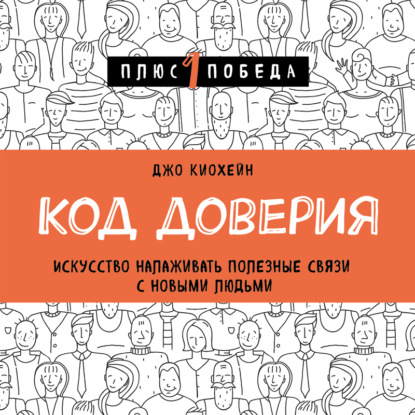 Код доверия. Искусство налаживать полезные связи с новыми людьми — Джо Киохейн