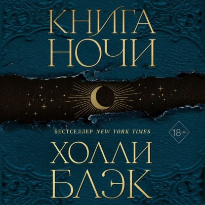 Книга Ночи — Холли Блэк
