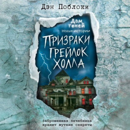 Призраки «Грейлок Холла» — Дэн Поблоки