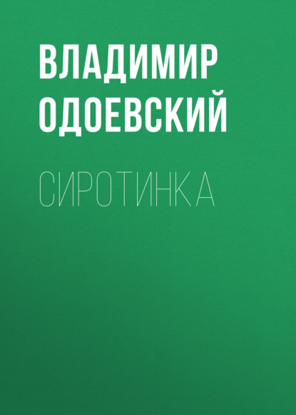 Сиротинка — Владимир Одоевский