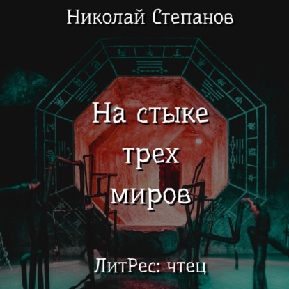 На стыке трех миров — Николай Степанов