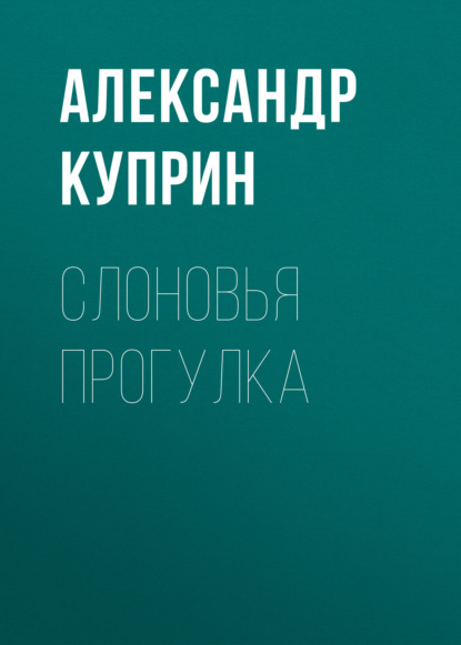 Слоновья прогулка — Александр Куприн