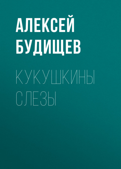 Кукушкины слезы — Алексей Будищев