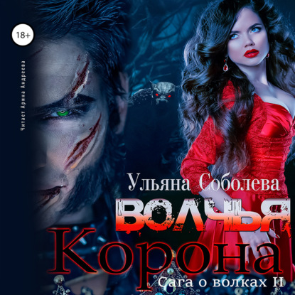 Волчья корона — Ульяна Соболева