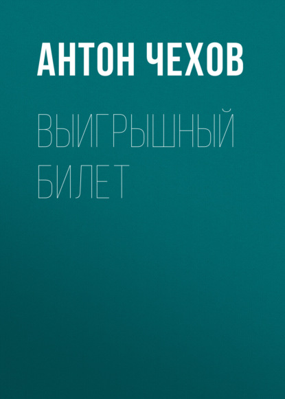 Выигрышный билет — Антон Чехов