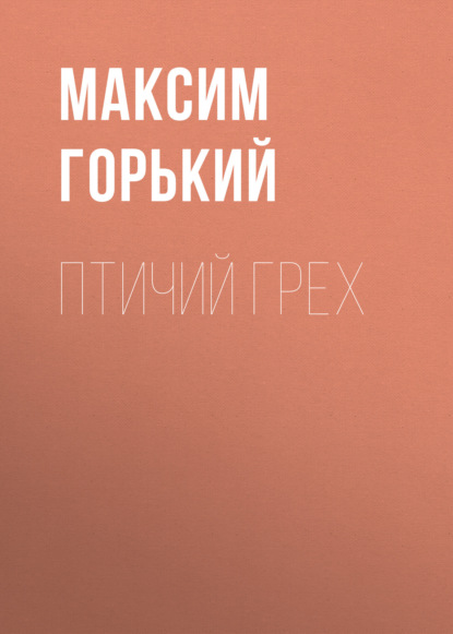 Птичий грех — Максим Горький