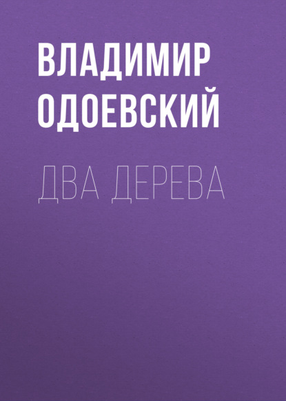 Два дерева — Владимир Одоевский