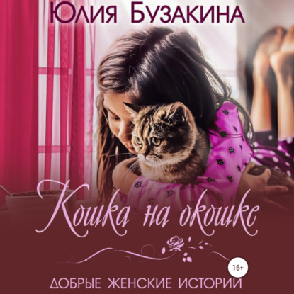 Кошка на окошке — Юлия Бузакина