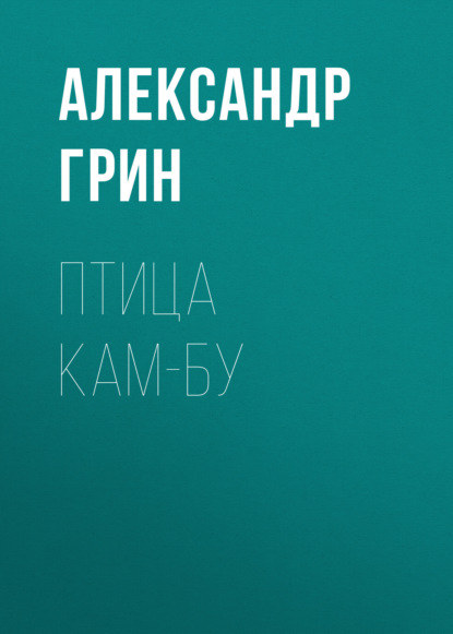 Птица Кам-Бу — Александр Грин