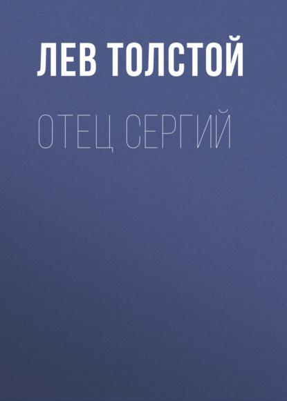 Отец Сергий — Лев Толстой