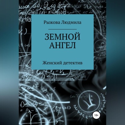 Земной ангел — Людмила Рыжова