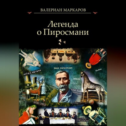 Легенда о Пиросмани — Валериан Маркаров