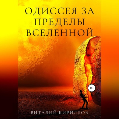 Одиссея за пределы Вселенной — Виталий Александрович Кириллов