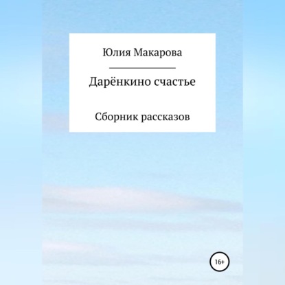 Дарёнкино счастье. Сборник рассказов — Юлия Макарова