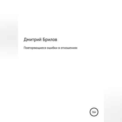 Повторяющиеся ошибки в отношениях — Дмитрий Брилов