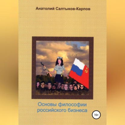 Философия российского бизнеса — Анатолий Сергеевич Салтыков-Карпов