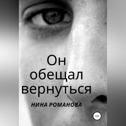 Он обещал вернуться — Нина Романова