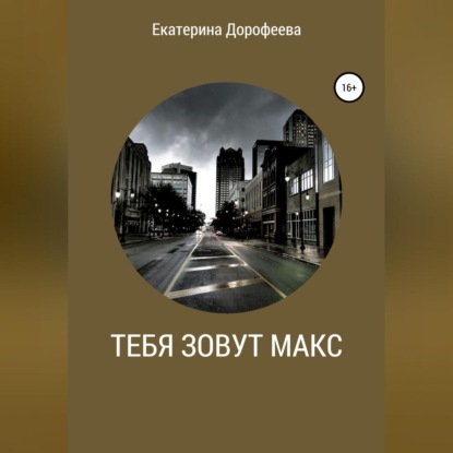 Тебя зовут Макс — Екатерина Дорофеева