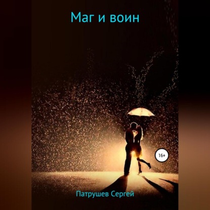 Маг и воин — Сергей Патрушев