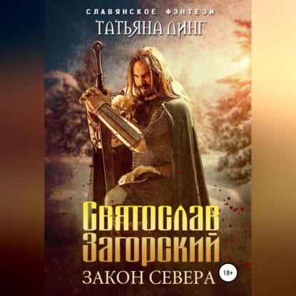 Святослав Загорский. Закон Севера — Татьяна Линг